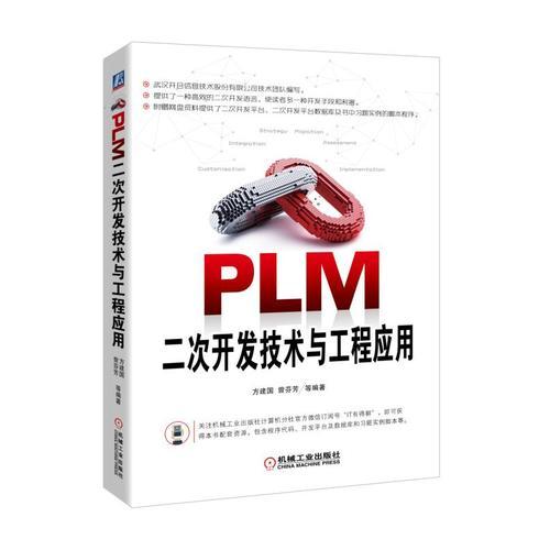PLM二次開發(fā)技術(shù)與工程應(yīng)用