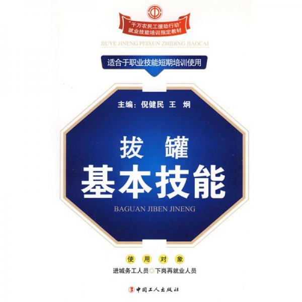 “千萬農民工援助行動”就業(yè)技能培訓指定教材：拔罐基本技能