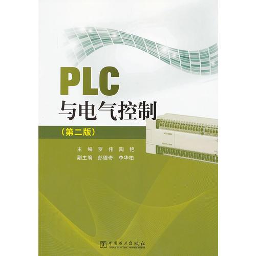 PLC与电气控制（第二版）