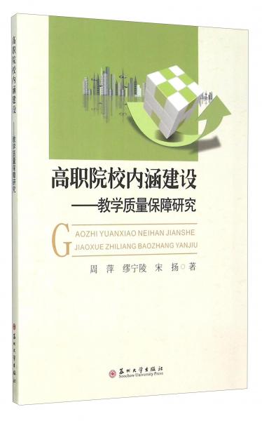 高職院校內(nèi)涵建設(shè)：教學(xué)質(zhì)量保障研究