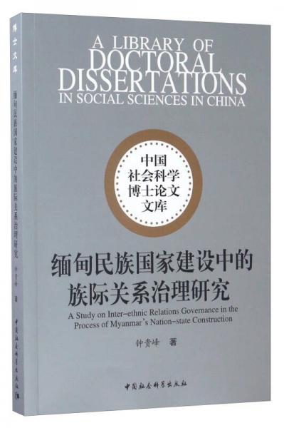 中國社會科學(xué)博士論文文庫：緬甸民族國家建設(shè)中的族際關(guān)系治理研究
