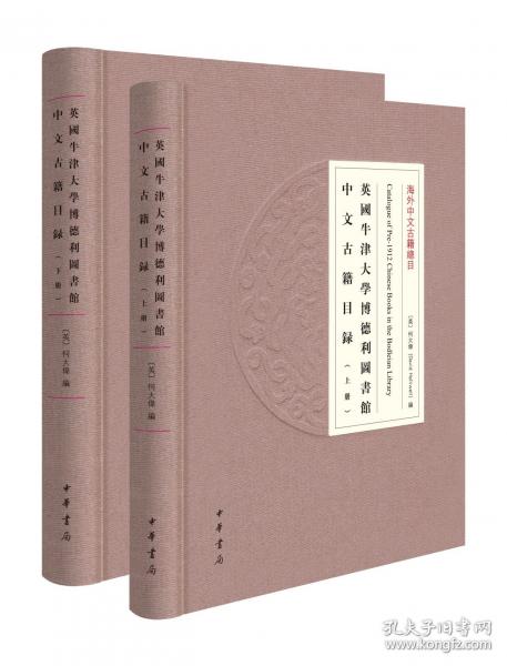 英國(guó)牛津大學(xué)博德利圖書館中文古籍目錄（精）全二冊(cè)--海外中文古籍總目/[英]何大