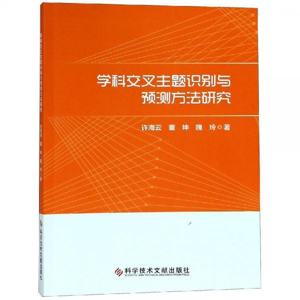 學(xué)科交叉主題識(shí)別與預(yù)測(cè)方法研究 