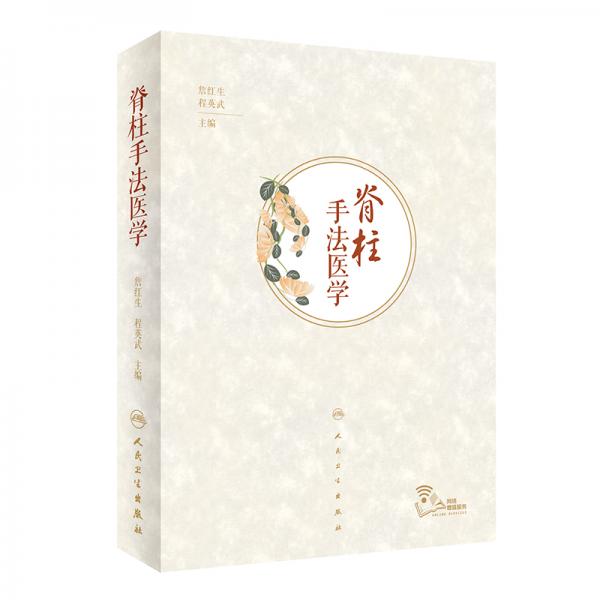 脊柱手法醫(yī)學(xué)