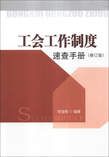 工會工作制度速查手冊