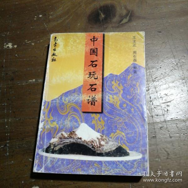 中国石玩石谱