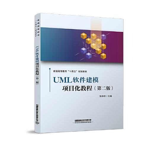 UML軟件建模項(xiàng)目化教程