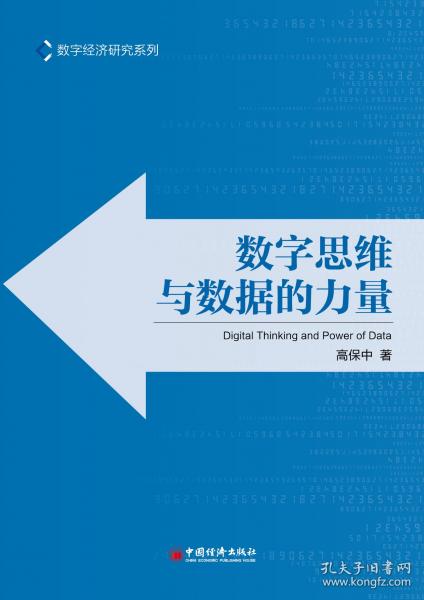數字思維與數據的力量