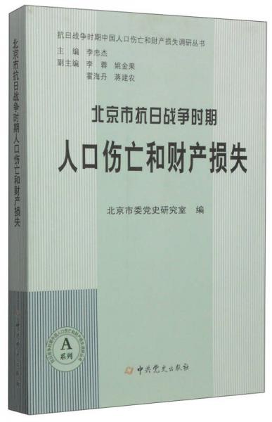 抗日戰(zhàn)爭時(shí)期中國人口傷亡和財(cái)產(chǎn)損失調(diào)研叢書：北京市抗日戰(zhàn)爭時(shí)期人口傷亡和財(cái)產(chǎn)損失