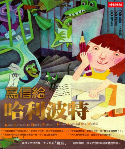 寫信給哈利波特