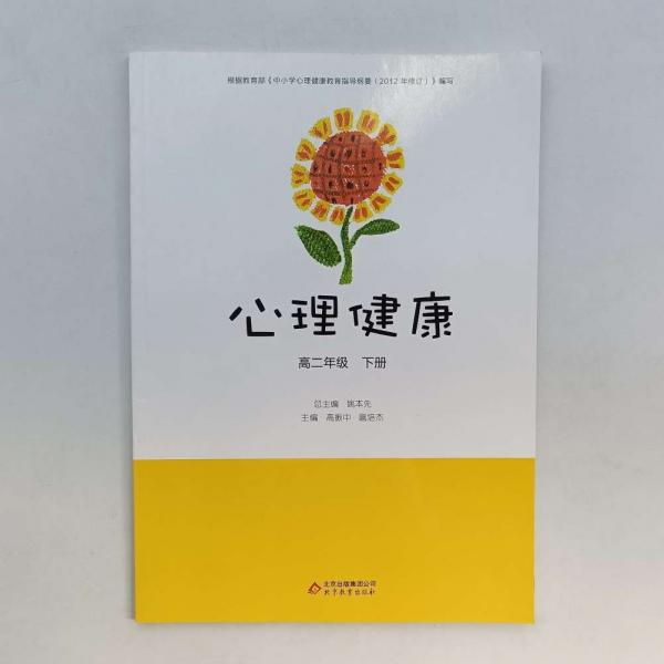 心理健康. 高二年級. 下冊