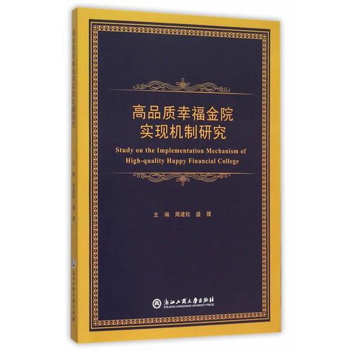 高品质幸福金院实现机制研究