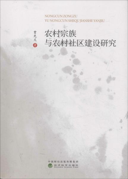 農(nóng)村宗族與農(nóng)村社區(qū)建設研究 