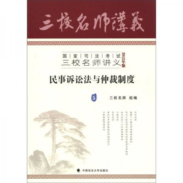 国家司法考试三校名师讲义：民事诉讼法与仲裁制度5（2012年版）