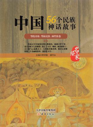 中国56个民族神话故事 —鄂伦春族、鄂温克族、赫哲族卷