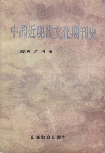 中國(guó)近現(xiàn)代文化期刊史