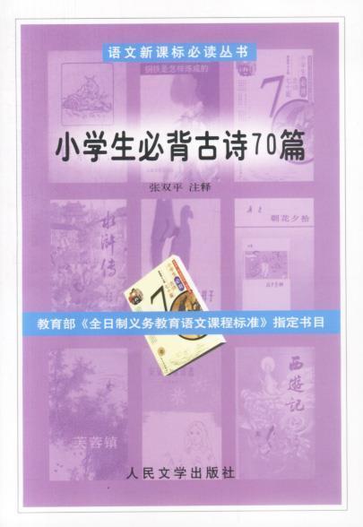 語文叢書：小學(xué)生必背古詩70篇