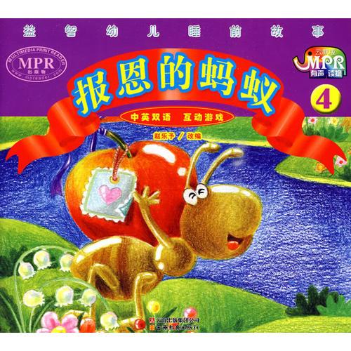 益智幼兒睡前故事·報恩的螞蟻4