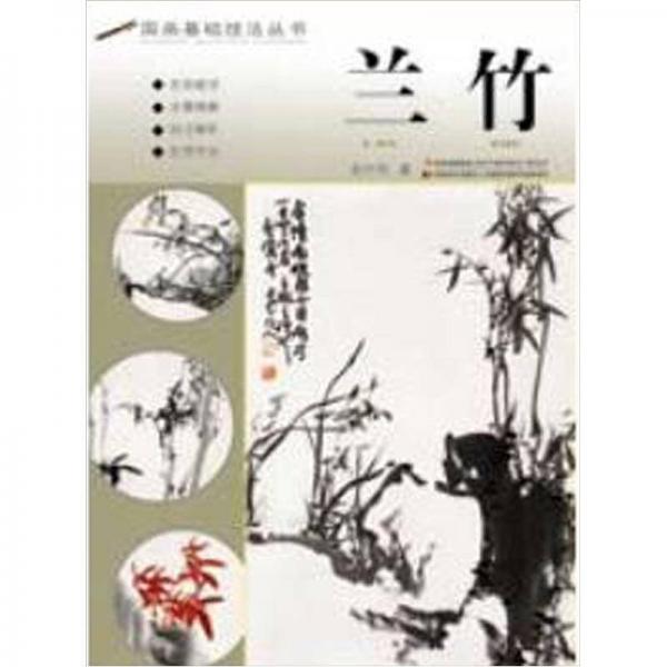 國畫基礎(chǔ)技法叢書：蘭竹