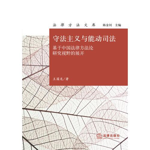 守法主義與能動司法：基于中國法律方法論研究視野的展開