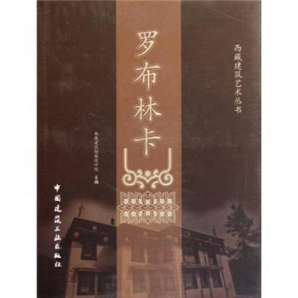羅布林卡