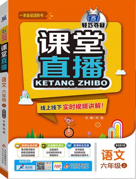 2015秋 1+1轻巧夺冠课堂直播 六年级语文上（配北师大版）