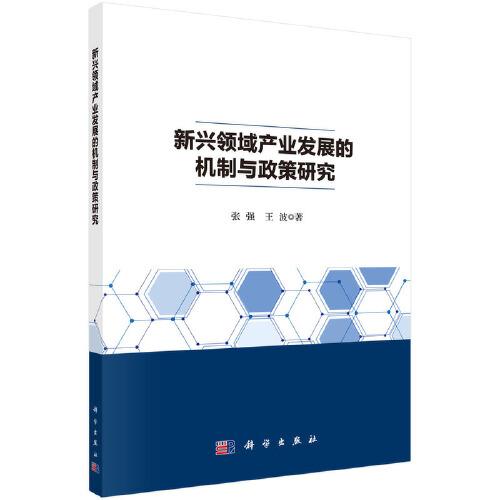 新興領(lǐng)域產(chǎn)業(yè)發(fā)展的機(jī)制與政策研究