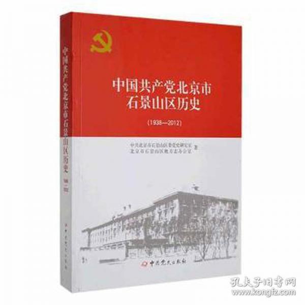 中國(guó)共產(chǎn)黨北京市石景山區(qū)歷史