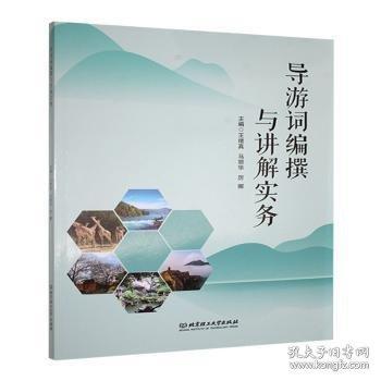 导游词编撰与讲解实务