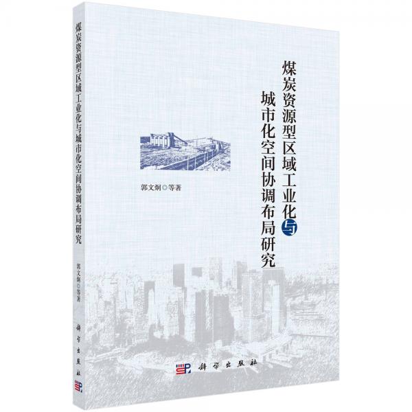 煤炭資源型區(qū)域工業(yè)化與城市化空間協(xié)調(diào)布局研究