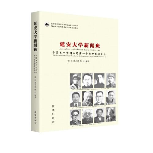 延安大學(xué)新聞班：中國(guó)共產(chǎn)黨創(chuàng)辦的第一個(gè)大學(xué)新聞專(zhuān)業(yè)