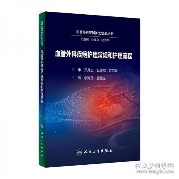 血管外科疾病護理常規(guī)和護理流程