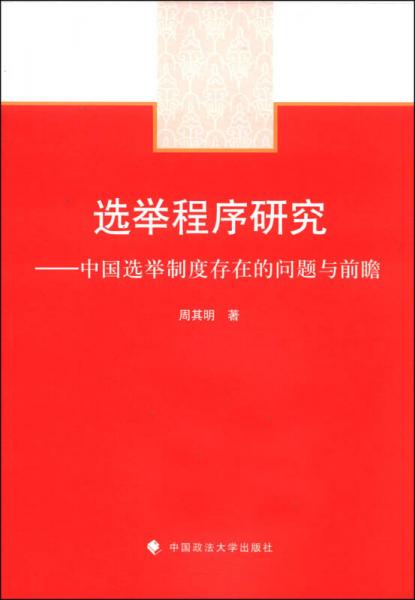 选举程序研究：中国选举制度存在的问题与前瞻