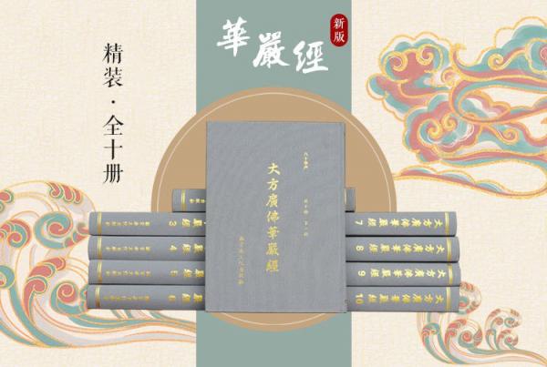 大方广佛华严经 全十册八十华严 16开精装繁体竖排大字 唐实叉难陀译 宗教文化出版社