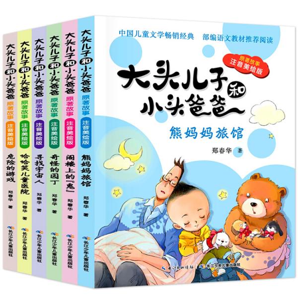 快乐读书吧：教育部统编语文教材指定阅读书目彩绘版大头儿子小头爸爸