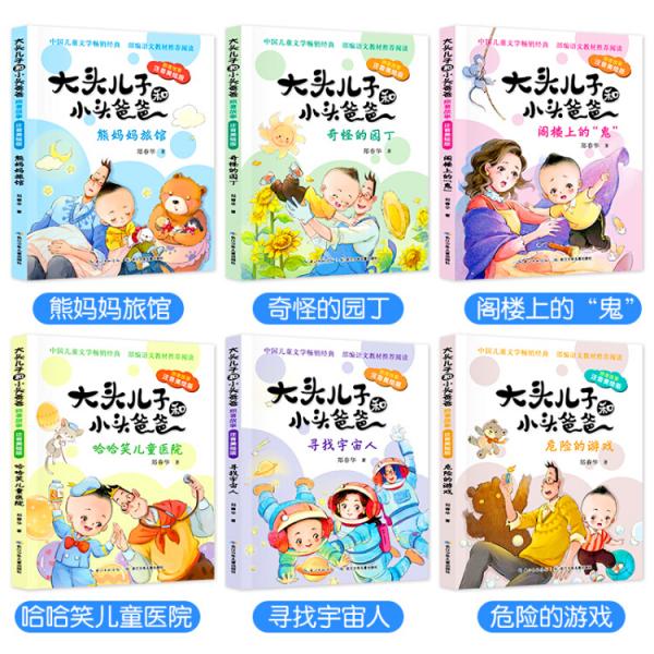 快乐读书吧：教育部统编语文教材指定阅读书目彩绘版大头儿子小头爸爸