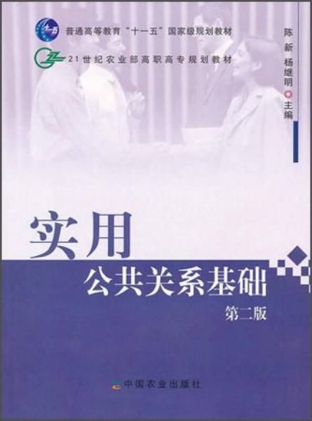 普通高等教育“十一五”国家级规划教材·21世纪农业部高职高专规划教材：实用公共关系基础（第2版）