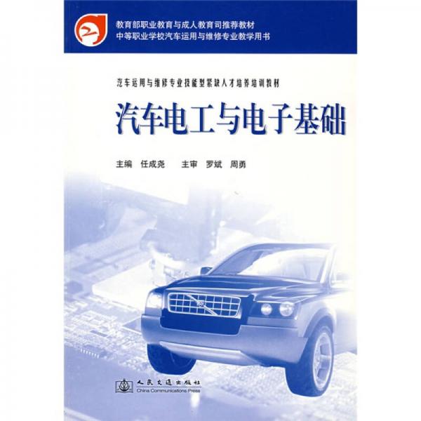 技能型緊缺人才培養(yǎng)培訓(xùn)教材：汽車(chē)電工與電子基礎(chǔ)（汽車(chē)運(yùn)用與維修專(zhuān)業(yè)）