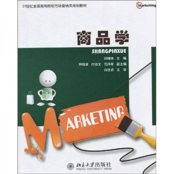 商品學(xué)/21世紀(jì)全國高等院校市場營銷類規(guī)劃教材