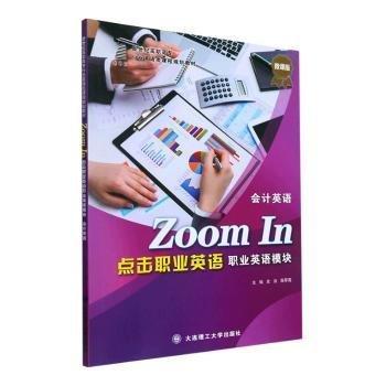 點(diǎn)擊職業(yè)英語(職業(yè)英語模塊)-會(huì)計(jì)英語(微課版)