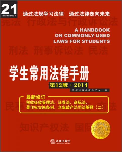 21世纪教学法规丛书：学生常用法律手册（第12版2014）（最新修订）