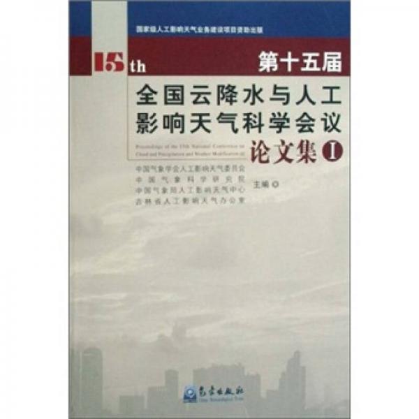 第十五届全国云降水与人工影响天气科学会议论文集