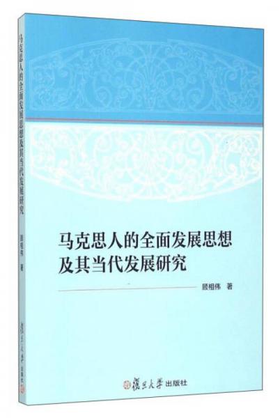 馬克思人的全面發(fā)展思想及其當(dāng)代發(fā)展研究