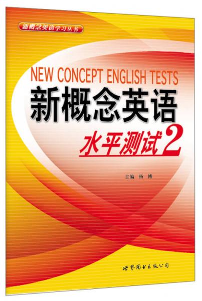 新概念英语学习丛书：新概念英语水平测试2