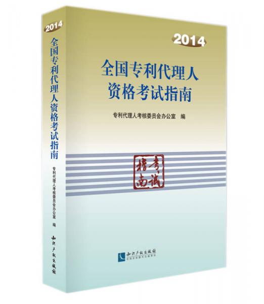 全國專利代理人資格考試指南（2014）