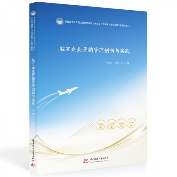 航空企業(yè)營銷管理創(chuàng)新與實踐(普通高等教育新文科經(jīng)濟(jì)管理與航空復(fù)合型創(chuàng)新人才培養(yǎng)數(shù)字化精品教材)