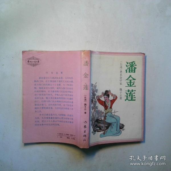 潘金蓮