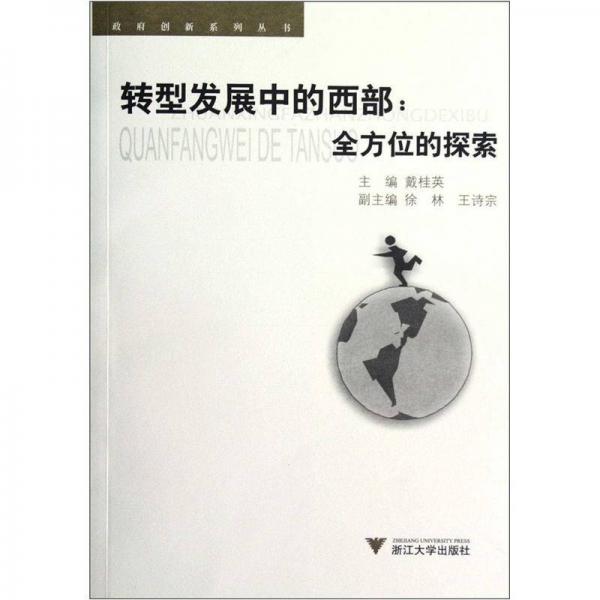 政府創(chuàng)新系列叢書：轉(zhuǎn)型發(fā)展中的西部·全方位的探索