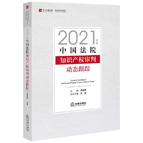 中国法院知识产权审判动态跟踪（2021年度）