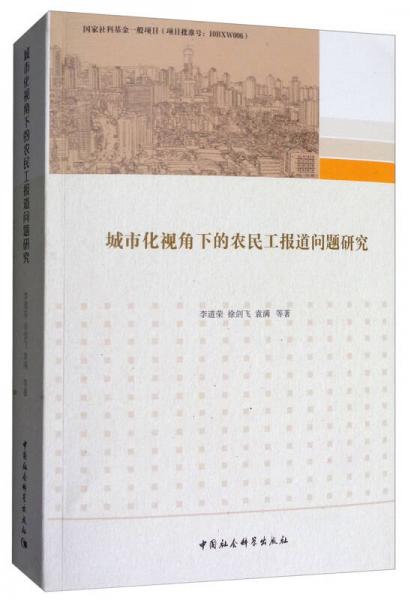 城市化視角下的農(nóng)民工報(bào)道問(wèn)題研究